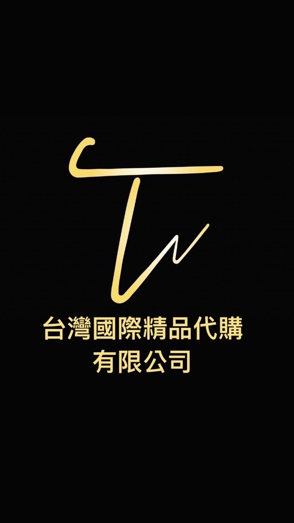 台灣國際精品代購有限公司