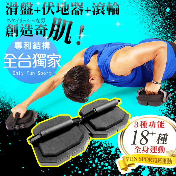 Fun Sport 兩棲健將 360°高效核心訓練滑盤(健腹輪/伏地挺身器/Glider) 腹肌 健身 滾輪 弓箭步 臀部