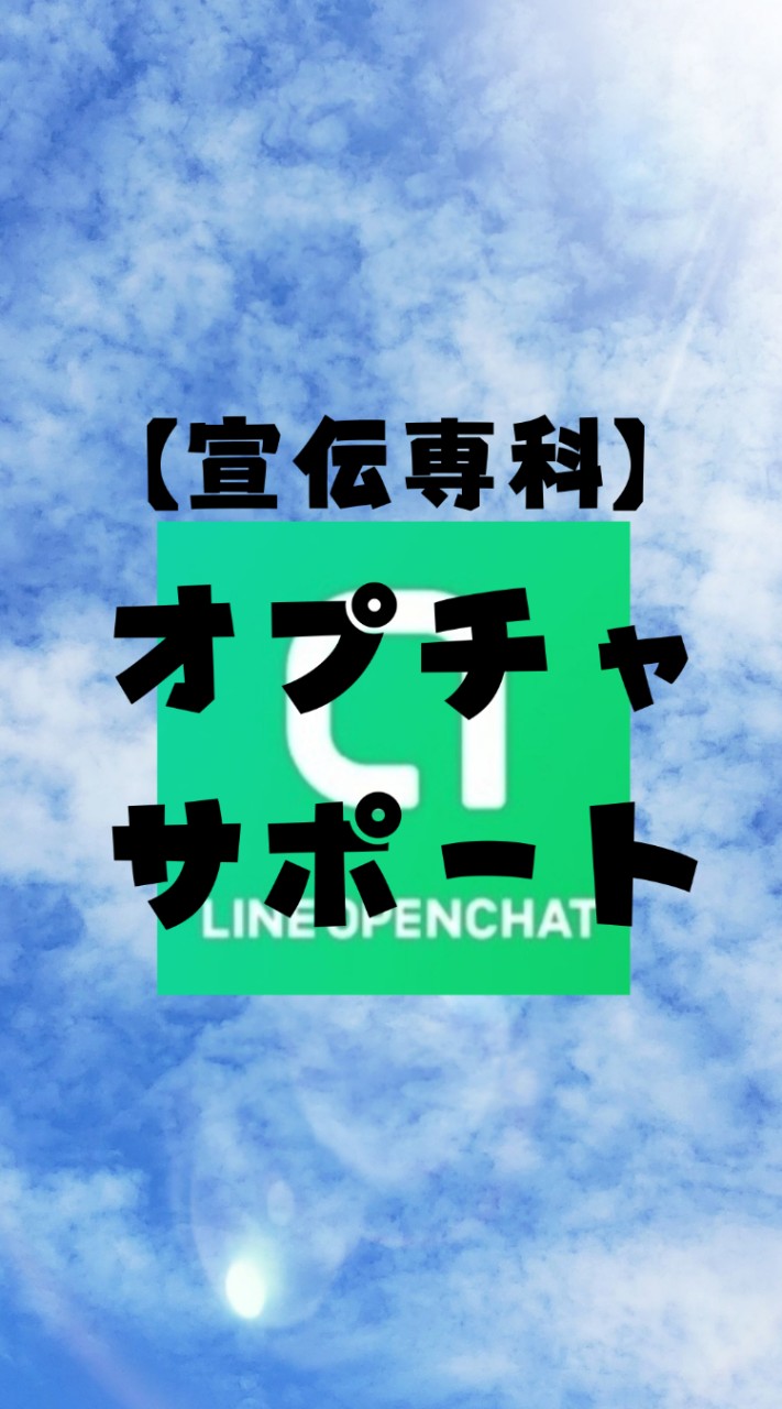 【宣伝専科】オプチャサポート系🍀オプチャ🎧ライブトーク🎙カテゴリー別宣伝️で探し易い🔎