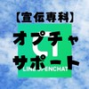 【宣伝専科】オプチャサポート系🍀オプチャ🎧ライブトーク🎙カテゴリー別宣伝️で探し易い🔎