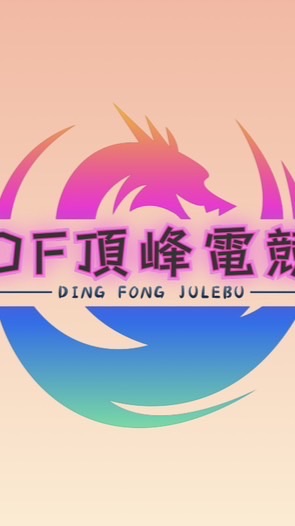 頂峰電競｜三角洲行動｜玩家組隊交流