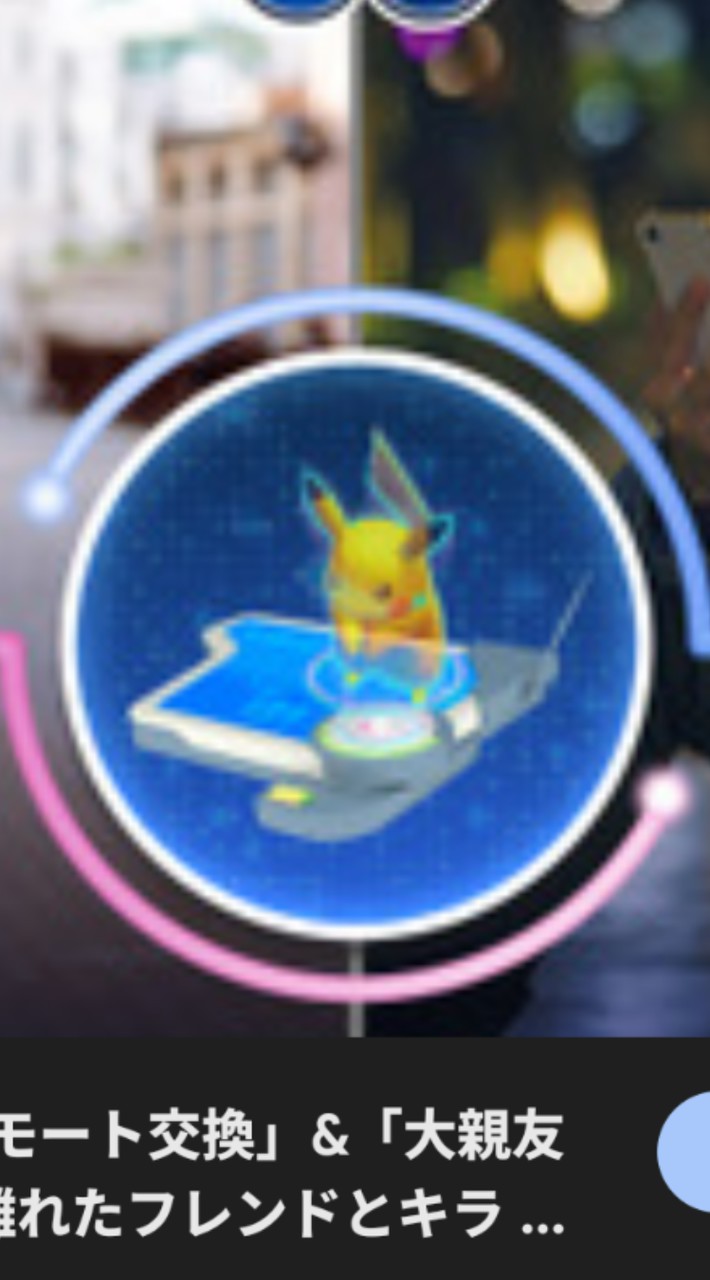 ポケGO  リモート交換Friend集め