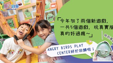 【專欄作家：呀劍萬帥】親子好去處 - ANGRY BIRDS PLAY CENTER @D．PARK