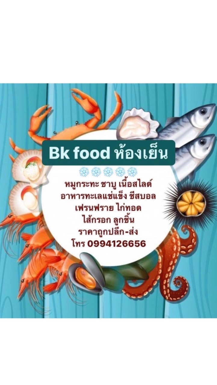 อัพเดตสินค้า Bk food ห้องเย็นสระบุรี