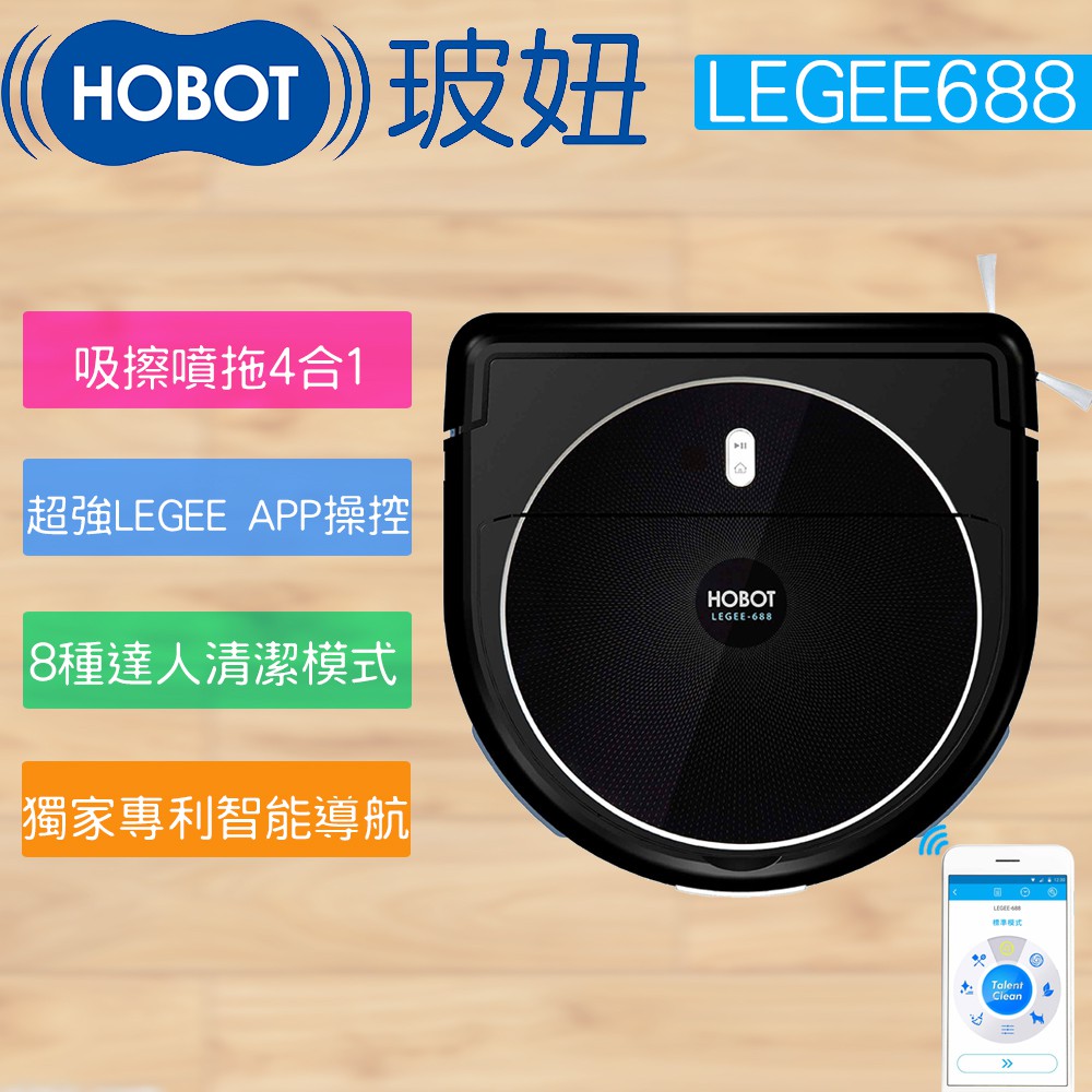 HOBOT系列 2019新品 雷姬LEGEE688，讓您掃地、拖地一次完成● 吸擦噴拖四合一機器人● LEGEE智能導航科技● 8種達人清潔模式● 內附遙控器● 擦布每分鐘擦拭600下型號：LEGEE