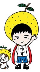 ゆずっこ非公式🍊2月10日