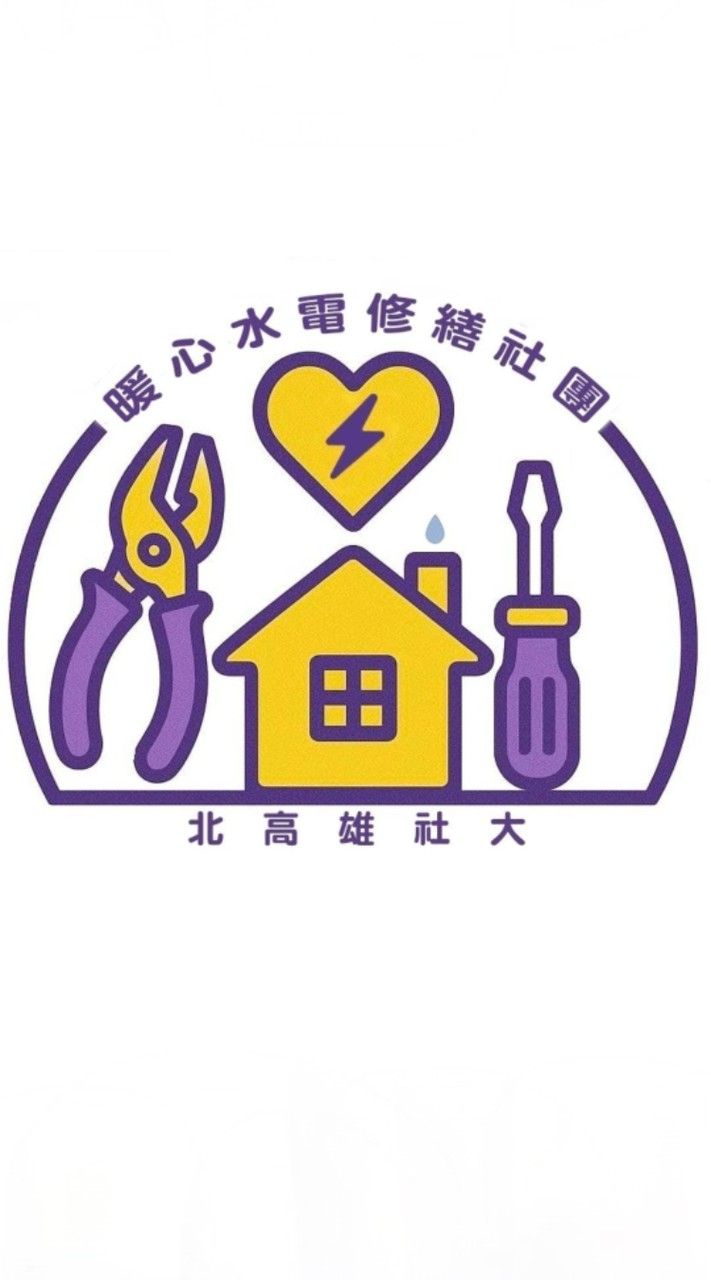 北高雄社大暖心水電修繕社團