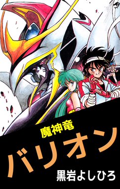 魔神竜バリオン 魔神竜バリオン 1巻 黒岩よしひろ Line マンガ