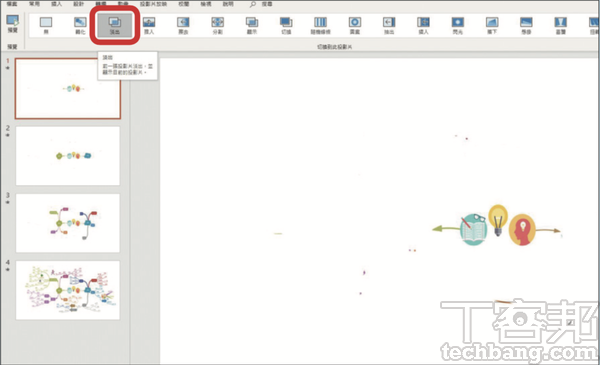 4.再來，為了讓心智圖層的轉場過程不過於生硬，可在「轉場」選項中加入「淡出」功能。