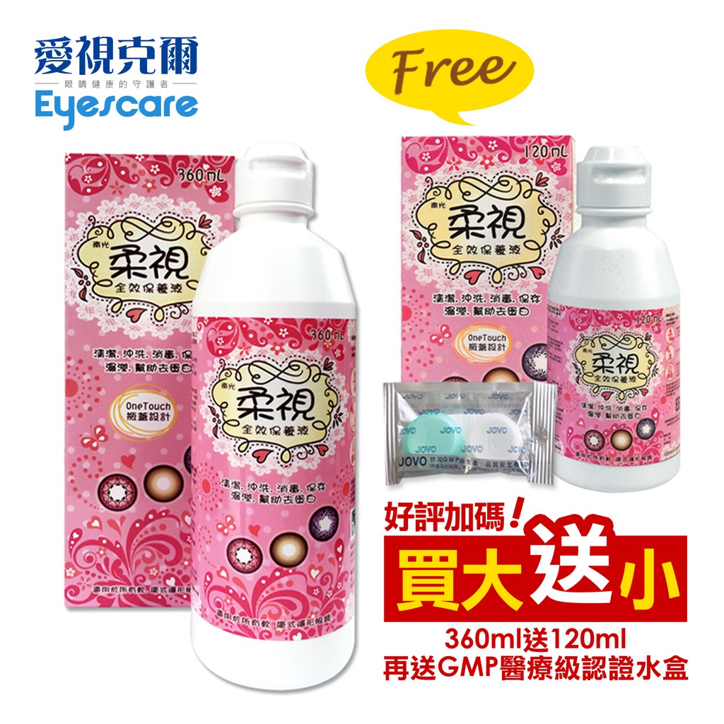 【買大送小】柔視隱形眼鏡全效保養液360ml送120ml【愛視克爾】軟性彩色隱形眼鏡適用