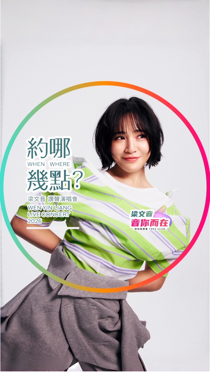 梁文音音你而在粉絲後援會