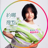 梁文音音你而在粉絲後援會