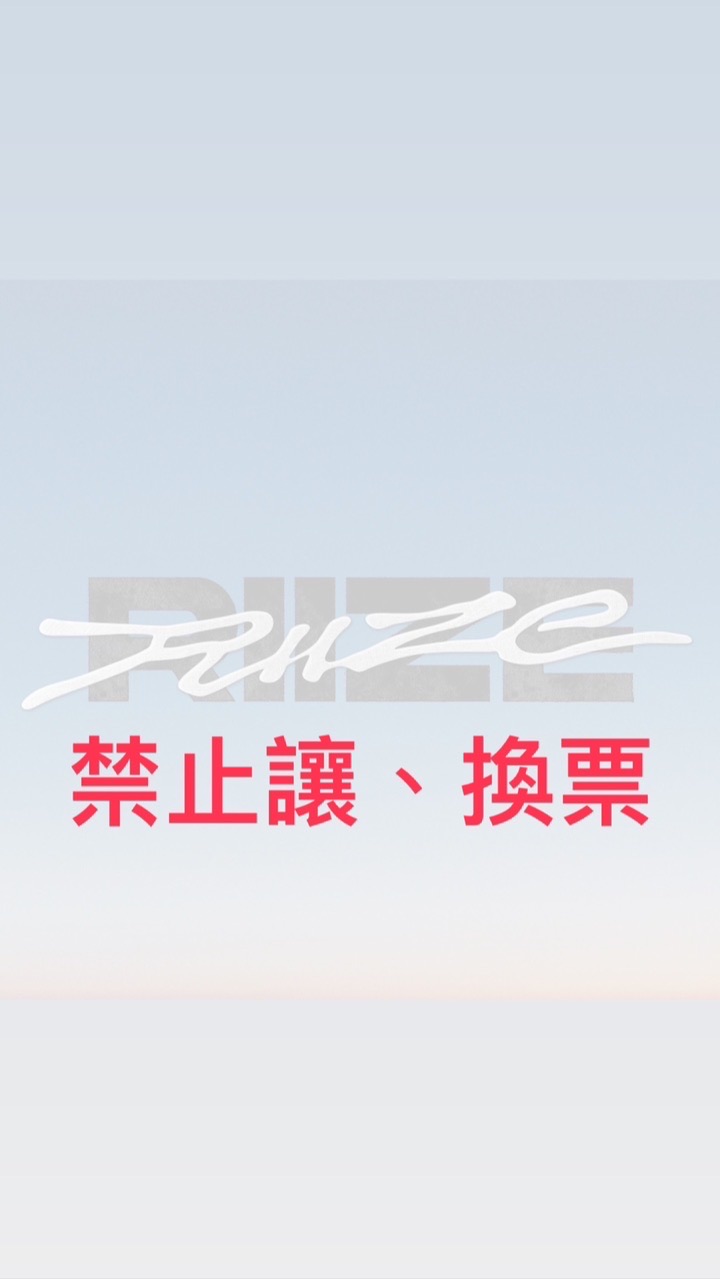 RIIZE 粉絲討論群🧡