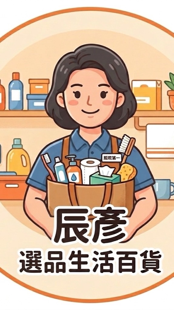 辰彥生活百貨批發