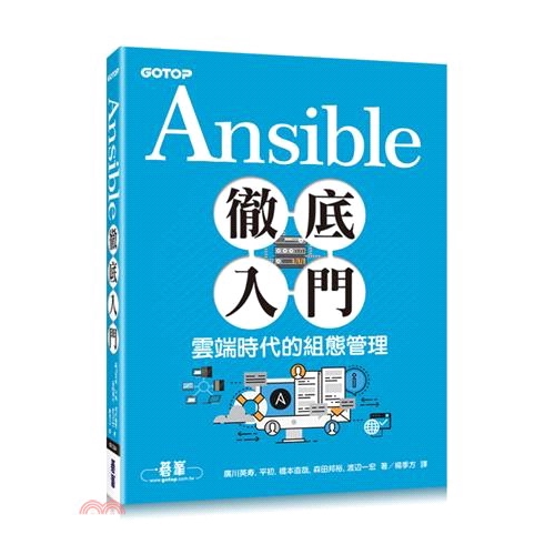書名：Ansible徹底入門：雲端時代的組態管理定價：480元ISBN13：9789864766406出版社：碁峰資訊作者：廣川英寿、平初、橋本直哉、森田邦裕、渡辺一宏譯者：楊季方裝訂／頁數：平裝／3
