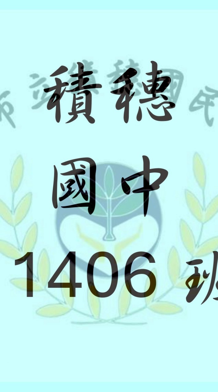 積穗國中 11406 班