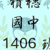 積穗國中 11406 班
