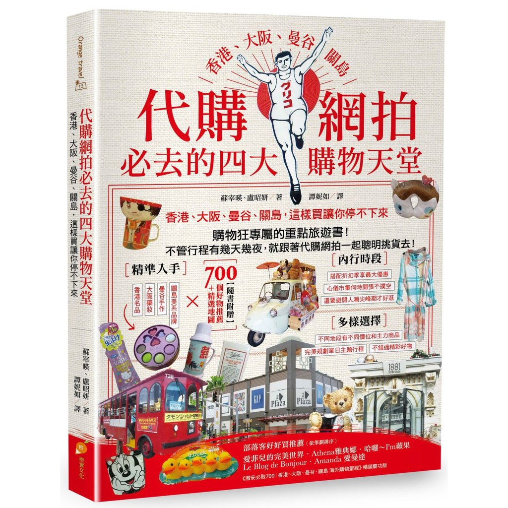 代購網拍必去的四大購物天堂─香港、大阪、曼谷、關島 這樣買讓你停不下來