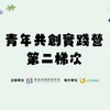 青年共創實踐營_8/10-14第二梯次地方創生