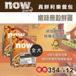 NOW FRESH真鮮利樂狗餐包 嫩絲無穀鮮雞 354克 12件組