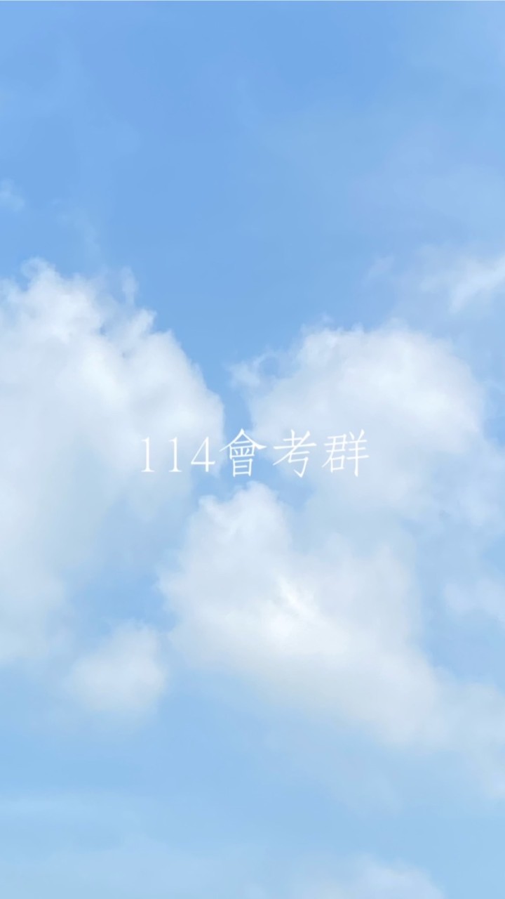 114會考群✨✌️（筆記、問題、日常）