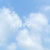114會考群✨✌️（筆記、問題、日常）