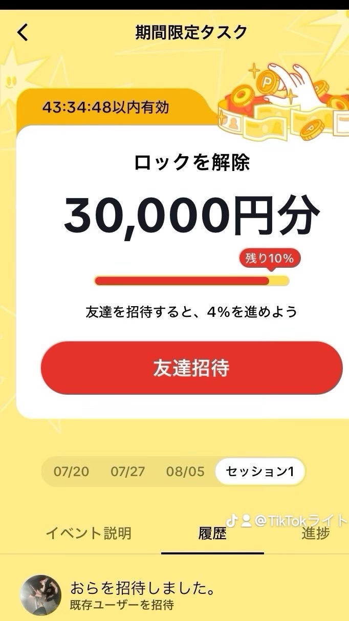 TikTokライト30000万円協力！