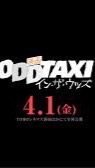 映画オッドタクシー イン·ザ·ウッズ