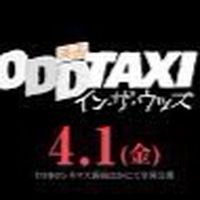 映画オッドタクシー イン·ザ·ウッズ