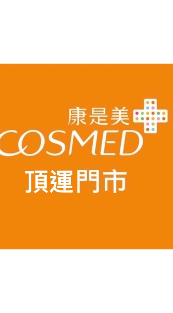 康是美 頂運門市 情報站