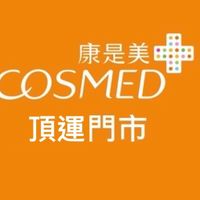 康是美 頂運門市 情報站