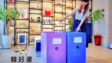 【韓國首爾購物】韓好運韓國集貨中心韓國寄送行李到台灣.首爾市區飯店民宿免費取貨最方便.玩首爾再也不怕買到超重啦!!