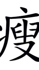 瘦的有理14天計劃