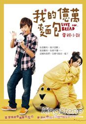 我的億萬麵包電視小說