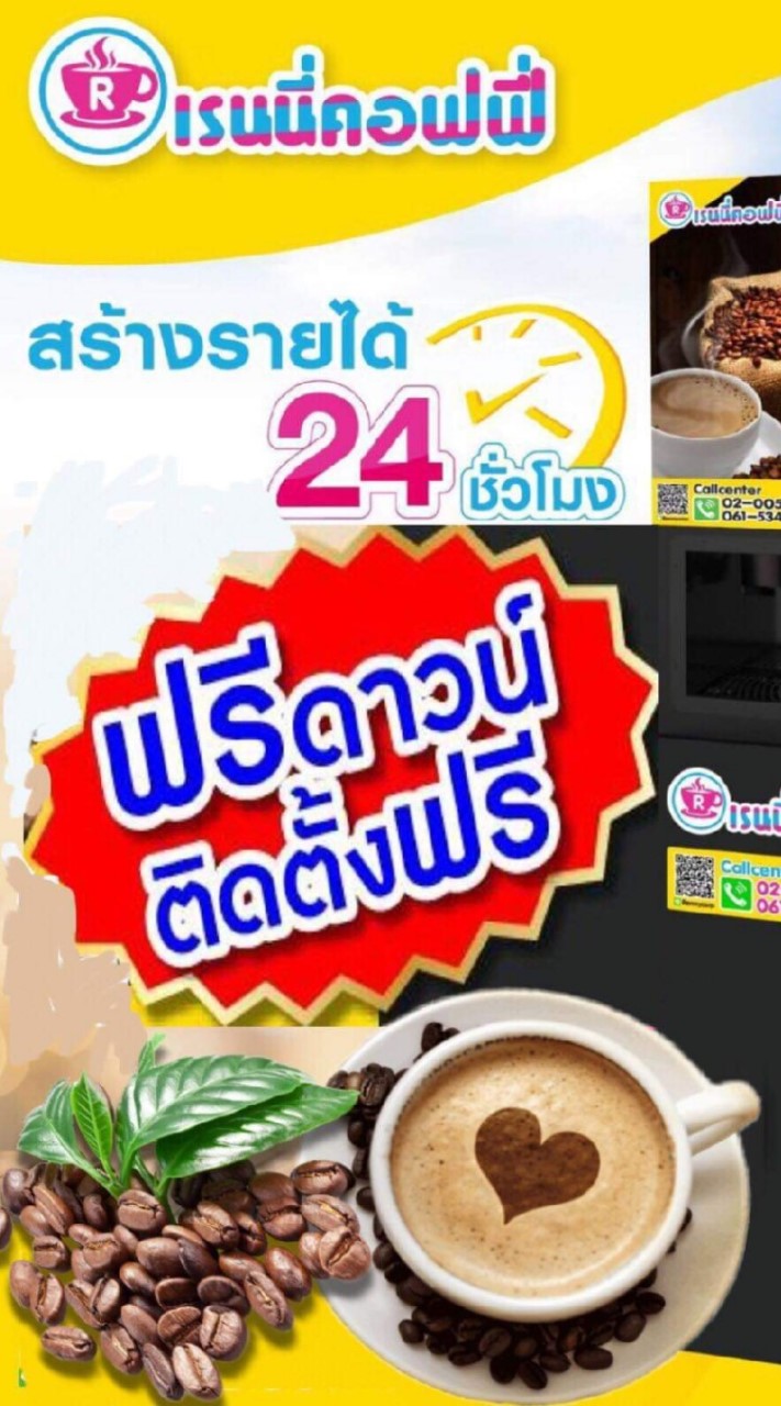 ธุรกิจตู้กาแฟเรนนี่คอฟฟี่