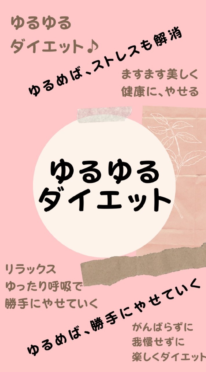 「頑張らない」ゆるゆるダイエット【無料モニター募集グループ】