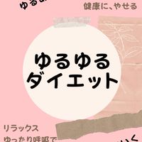 「頑張らない」ゆるゆるダイエット【無料モニター募集グループ】