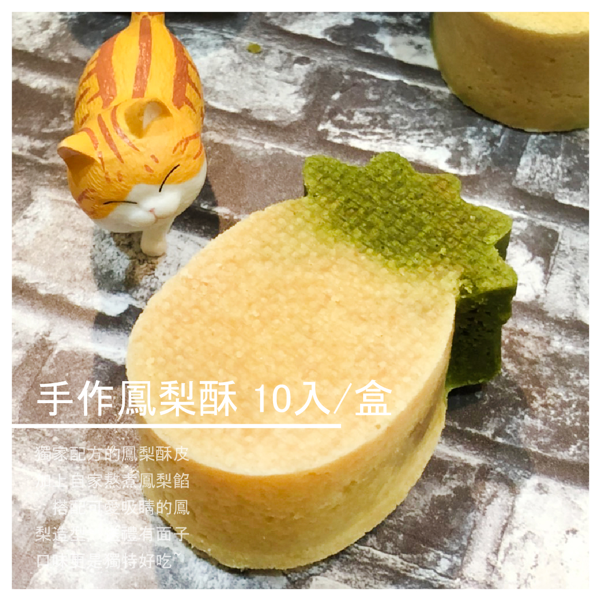 搭配可愛吸睛的鳳梨造型，送禮有面子 口味更是獨特好吃~覺得會讓你一試成主顧！ ◎商品規格 成分：奶油、煉乳、雞蛋、糖、麵粉、奶粉、起司粉、金鑽鳳梨、麥芽糖、抹茶粉 規格：一盒10入 保存期限：常溫一星