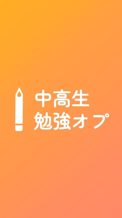 中学生&高校生勉強オプ　雑談OK！