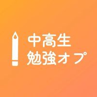 中学生&高校生勉強オプ　雑談OK！