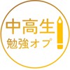 中学生&高校生勉強オプ　雑談OK！