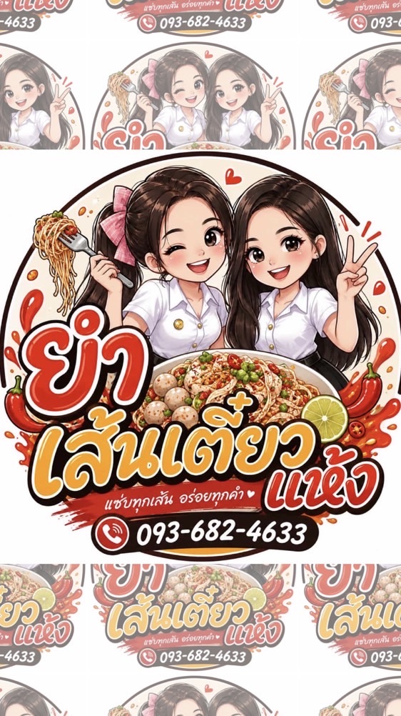 ยำเส้นเตี๋ยวแห้งกังฟู