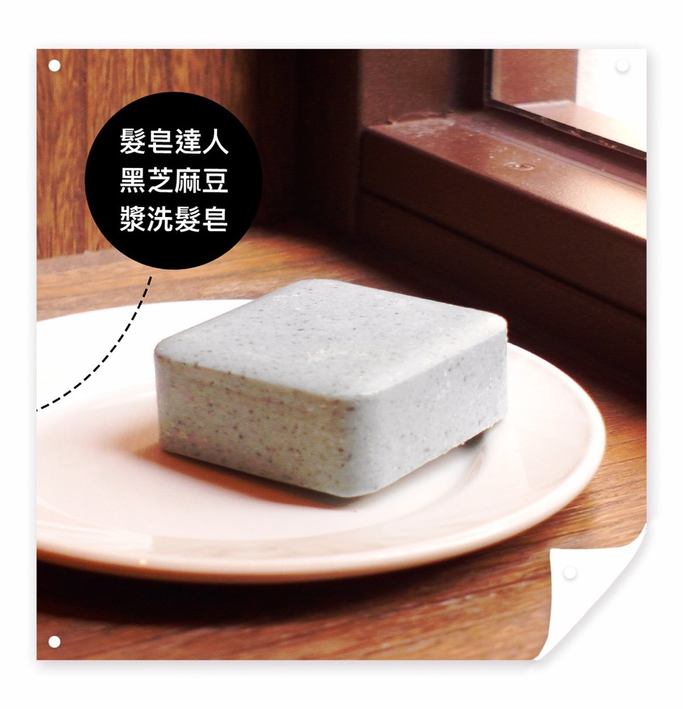 【髮皂達人】黑芝麻豆漿手工皂 頭皮保養全身皂