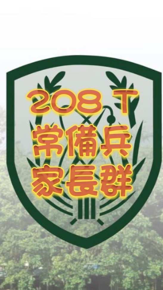 🪖208梯常備兵家長群