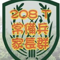 🪖208梯常備兵家長群