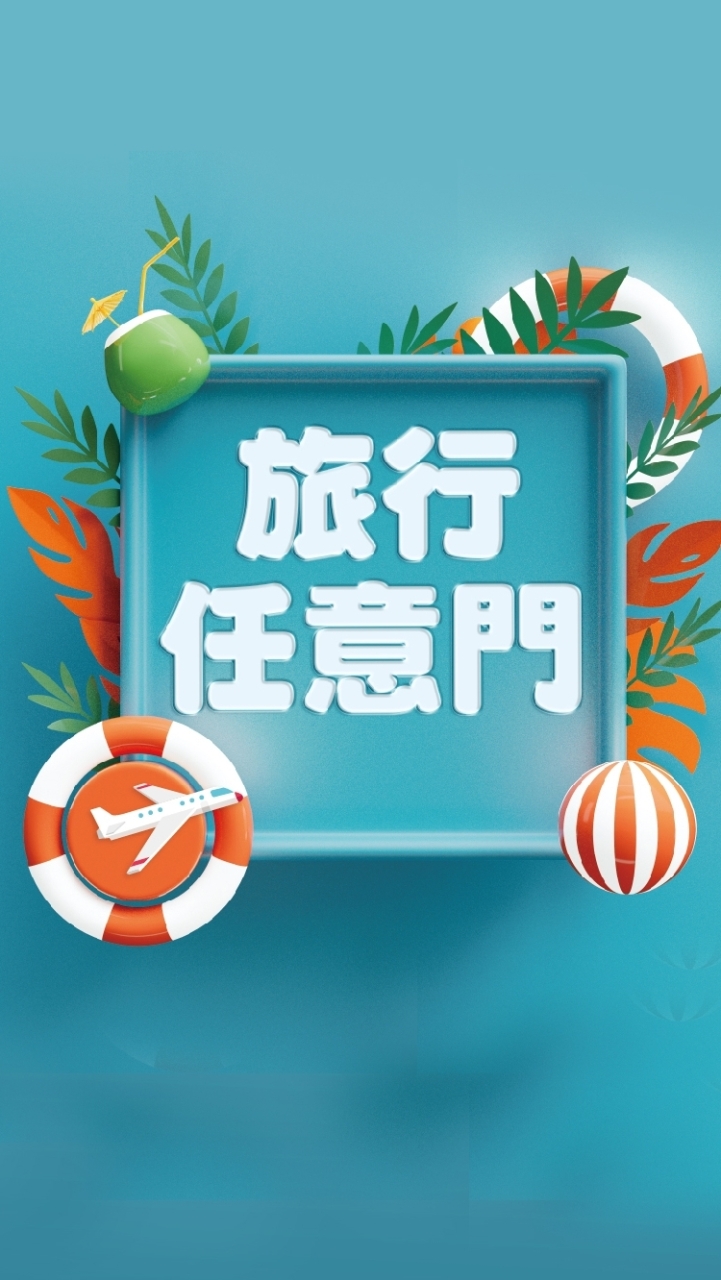旅行任意門