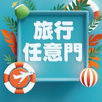 旅行任意門