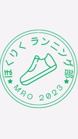 ほくりくランニング部！