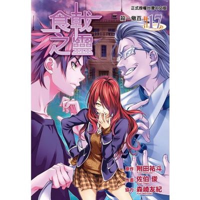 作者: 附田祐斗.畫/佐伯俊 系列: 少年 出版社: 東立 出版日期: 2016/04/21 ISBN: 9789863655565 頁數: 0 食戟之靈(17)
