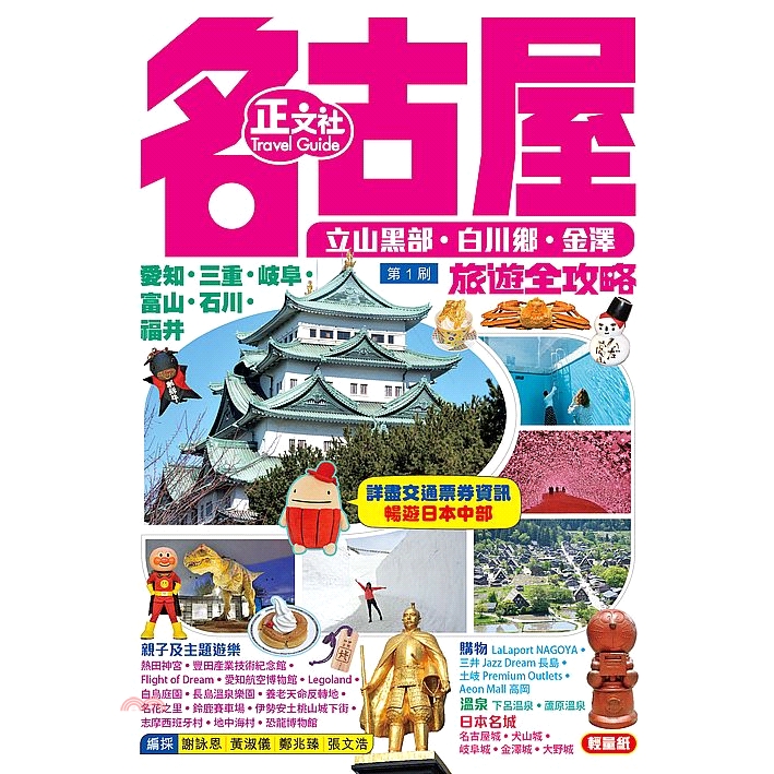 [77折]《正文社》名古屋旅遊全攻略/謝詠恩、黃淑儀、鄭兆臻、張文浩